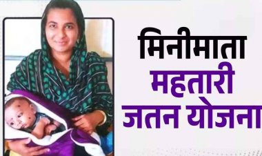 छत्तीसगढ़ की इन महिलाओं के खाते में आएंगे 20,000 रुपये, आप भी उठा सकती हैं मिनीमाता महतारी जतन योजना का फायदा, जानिए कैसे करें आवेदन