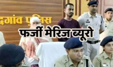 छत्तीसगढ़ में फर्जी मैरिज ब्यूरो का खुलासा, व्हाट्सएप से लड़कियों के फोटो भेजकर  शादी का झांसा, 37 लाख की ठगी, दो आरोपी सलाखों के पीछे