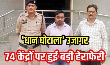 धान उपार्जन केंद्र में करोड़ों रुपये के गबन और धोखाधड़ी के मामले में दो मुख्य फरार आरोपियों को पुलिस ने किया गिरफ्तार, 1.65 करोड़ की हेराफेरी