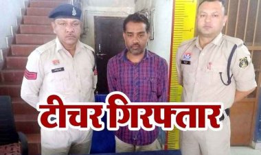 गुरु-शिष्य का रिश्ता शर्मसार, नाबालिग छात्रा के साथ दुर्व्यवहार और अश्लील हरकतों के आरोप,एसडीएम की जांच के बाद पुलिस ने शिक्षक राकेश को किया गिरफ्तार