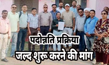 सहायक शिक्षक/ समग्र शिक्षक फेडरेशन ने पदोन्नति प्रक्रिया शुरु करने DEO को ज्ञापन सौंपकर 10 दिन का दिया अल्टीमेटम, धरना-प्रदर्शन की दी चेतावनी