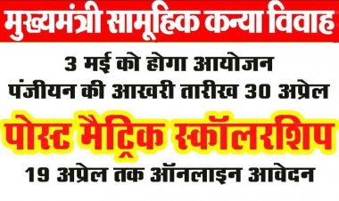 3 मई को मुख्यमंत्री सामूहिक कन्या विवाह का आयोजन, 30 अप्रैल तक होगा पंजीयन, पोस्ट मैट्रिक छात्रवृत्ति ऑनलाइन आवेदन 19 अप्रैल तक