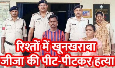 साले-भाभी की पिटाई से जीजा की मौत, जन्मदिन की रात पारिवारिक विवाद में गंभीर चोटें, इलाज के दौरान दम तोड़ा दम, साला और भाभी दोनों गिरफ्तार