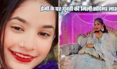 रायपुर में युवती की संदिग्ध मौत, प्रेमी के घर फंदे पर मिली लाश, इलाके में मचा हड़कंप, हिरासत में ब्वायफ्रेंड, जांच में जुटी पुलिस, पूछताछ जारी