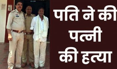 कैरेक्टर पर शक के चलते कुल्हाड़ी से हमला कर पति ने पत्नी सरस्वती को उतारा मौत के घाट, खुद थाने पहुंचकर किया सरेंडर, 65 वर्षीय आरोपी जीवन गिरफ्तार