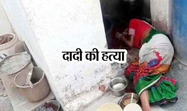 नशे की हालत में पोते ने दादी पर चाकू से किया जानलेवा हमला, मौके पर मौत, इलाके में मचा हड़कंप, आरोपी पोता गिरफ्तार, पूछताछ जारी