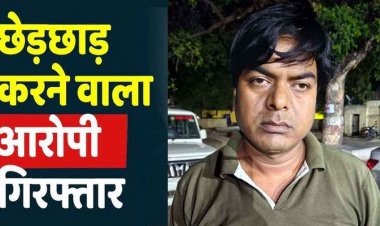 जॉब का झांसा देकर महिला और नाबालिग से छेड़खानी, फर्जी नाम बताकर बुलाया, फिर कार में बदसलूकी, आरोपी सुरेन्द्र गिरफ्तार होकर पहुंचा जेल