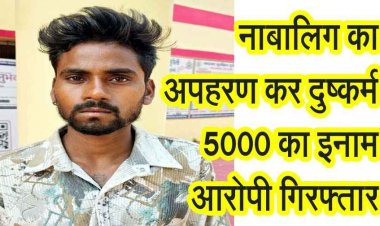 नाबालिग लड़की से अपहरण कर दुष्कर्म, फरार आरोपी पर 5 हजार का इनाम घोषित, पुलिस को मिली बड़ी कामयाबी, दुष्कर्मी रुपेश गिरफ्तार