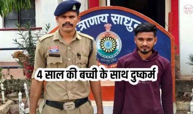 खोलागांव में 4 साल की मासूम बच्ची से दुष्कर्म, इलाके में तनाव और आक्रोश का माहौल, अभनपुर पुलिस ने आरोपी राहुल को गिरफ्तार कर भेजा जेल