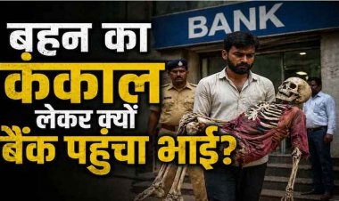 बहन का कंकाल कब्र से निकाल कंधे पर लादकर बैंक पहुंचा भाई, मचा हड़कंप, सोशल मीडिया में वीडियो जमकर वायरल, दिल दहला देने वाला मामला