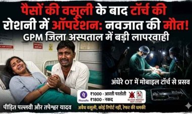 जिला चिकित्सालय में बड़ी लापरवाही, अवैध वसूली के आरोपों के बाद नवजात की मौत, मोबाइल टॉर्च की रोशनी में ऑपरेशन, स्वास्थ्य व्यवस्था पर उठे सवाल
