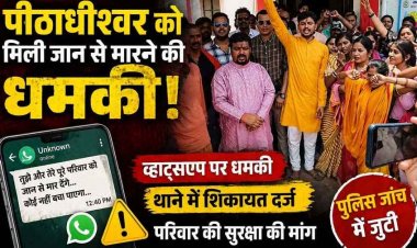पीठाधीश्वर डॉ. प्रेमासाई महाराज को व्हाट्सएप के जरिए मिली जान से मारने की धमकी, श्रद्धालुओं में चिंता का माहौल, जांच में जुटी अभनपुर पुलिस