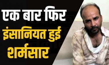 रायपुर में 6 वर्षीय मासूम बच्ची के साथ  हैवानियत, पुलिस ने लिटा सख्त एक्शन, आरोपी पड़ोसी राजकुमार को गिरफ्तार कर भेजा जेल, लोगों में गहरी चिंता और गुस्सा