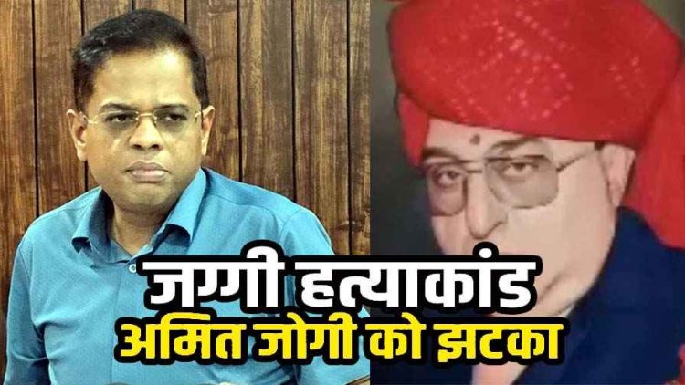 जग्गी हत्याकांड में अमित जोगी को 20 साल बाद उम्र कैद की सजा, हाईकोर्ट ने सरेंडर करने के दिए निर्देश, बोले- मेरे साथ अन्याय हुआ, सुप्रीम कोर्ट की तैयारी