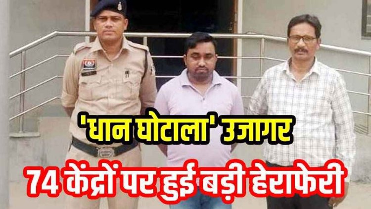 धान उपार्जन केंद्र में करोड़ों रुपये के गबन और धोखाधड़ी के मामले में दो मुख्य फरार आरोपियों को पुलिस ने किया गिरफ्तार, 1.65 करोड़ की हेराफेरी