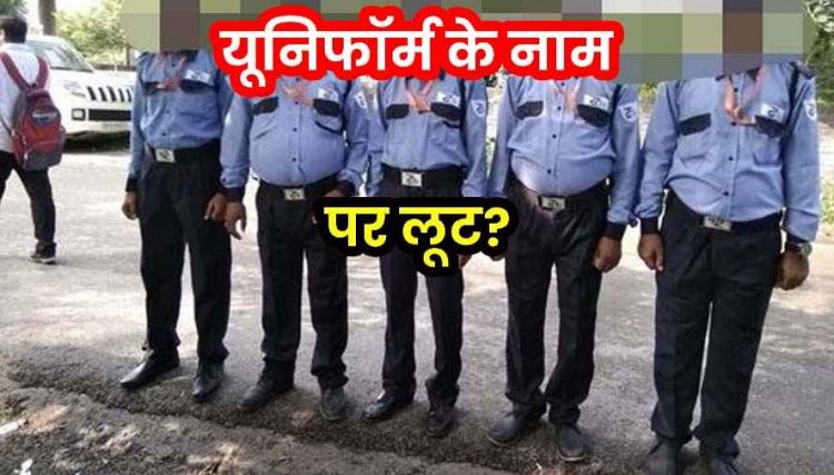 देवभोग ब्लॉक में ड्रेस के नाम पर वसूली का गंभीर आरोप, 2 हजार की यूनिफॉर्म के लिए 11 हजार की मांग, सिक्योरिटी गार्ड परेशान, कर्मचारियों में नाराजगी