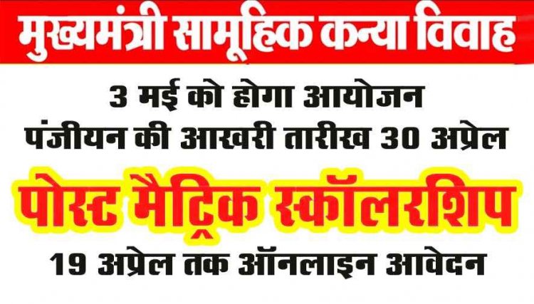 3 मई को मुख्यमंत्री सामूहिक कन्या विवाह का आयोजन, 30 अप्रैल तक होगा पंजीयन, पोस्ट मैट्रिक छात्रवृत्ति ऑनलाइन आवेदन 19 अप्रैल तक