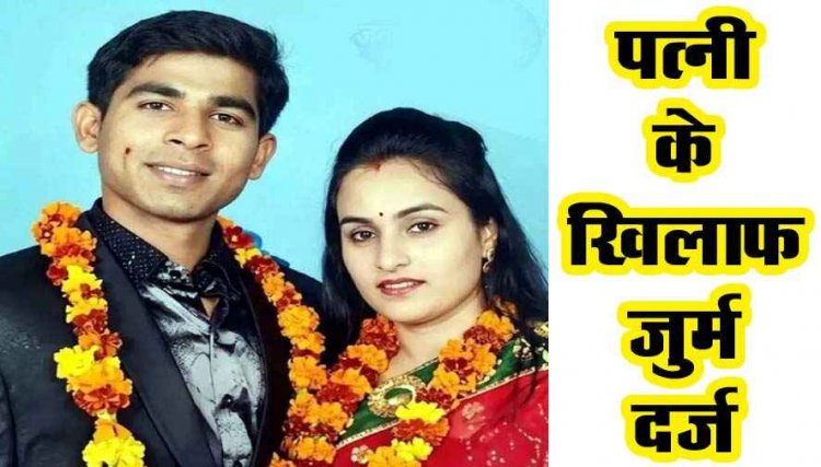 विधायक कॉलोनी में विंग कमांडर विपुल यादव ने की खुदकुशी, लव मैरिज करने वाली पत्नी के खिलाफ जुर्म दर्ज, मानसिक व शारीरिक प्रताड़ना के आरोप