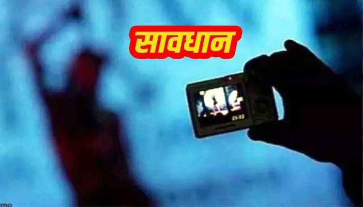 प्यार में धोखा की शर्मनाक कहानी, ब्वायफ्रेंड ने वीडियो कॉल रिकॉर्ड कर गर्लफ्रेंड को किया ब्लैकमेल, 20 हजार की मांग से खुला राज, जांच में जुटी पुलिस