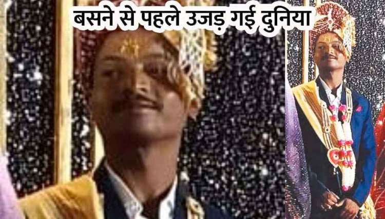 धमतरी में शादी की खुशियां मातम में बदली, रिसेप्शन के अगले ही दिन दूल्हे ने फांसी लगाकर की खुदकुशी, सदमे में दुल्हन और मां-बाप, गांव में शोक की लहर