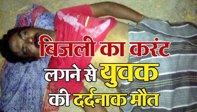 बस की केबिन में सोए ड्राइवर को अचानक बिजली आने से 33केवी करंट का लगा झटका, पारगांव की बारात लेकर आए चालक शेखर दुबे की दर्दनाक मौत