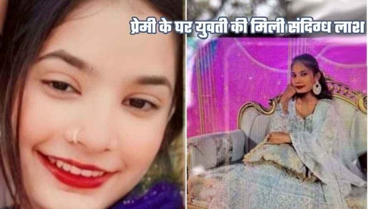 रायपुर में युवती की संदिग्ध मौत, प्रेमी के घर फंदे पर मिली लाश, इलाके में मचा हड़कंप, हिरासत में ब्वायफ्रेंड, जांच में जुटी पुलिस, पूछताछ जारी