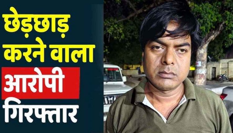 जॉब का झांसा देकर महिला और नाबालिग से छेड़खानी, फर्जी नाम बताकर बुलाया, फिर कार में बदसलूकी, आरोपी सुरेन्द्र गिरफ्तार होकर पहुंचा जेल