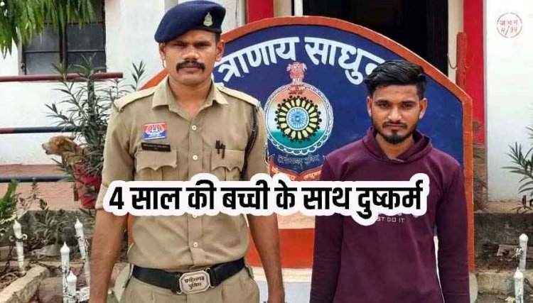 खोलागांव में 4 साल की मासूम बच्ची से दुष्कर्म, इलाके में तनाव और आक्रोश का माहौल, अभनपुर पुलिस ने आरोपी राहुल को गिरफ्तार कर भेजा जेल
