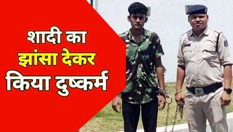 शादी का झांसा देकर किया अगवा, सात महीने तक बनाया शारीरिक संबंध, आरोपी रोशन कुमार हैदराबाद से गिरफ्तार, नाबालिग लड़की सकुशल बरामद 