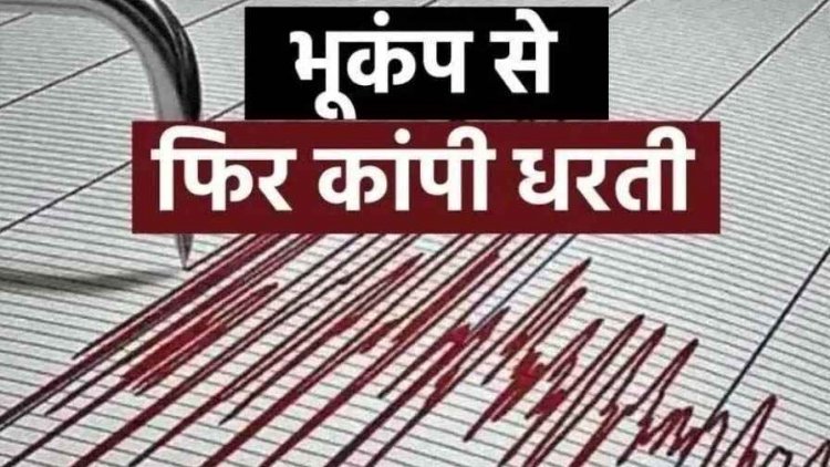देवभोग-अमलीपदर में भूकंप के तेज झटके, लोगों में दहशत का माहौल, हिलने लगी जमीन, घरों से बाहर भागे ग्रामीण, कालाहांडी तक असर की आशंका