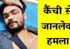 क्रिकेट टीम की रंजिश बनी हमले की वजह, खिलाड़ी पर कैंची से जानलेवा हमला, अस्पताल में भर्ती, इलाके में दहशत का माहौल, जांच में जुटी पुलिस
