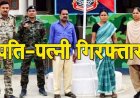 पारिवारिक विवाद में बांस के डंडे से जानलेवा हमला, हालत नाजुक, हमले के आरोपी पति-पत्नी को पुलिस ने किया गिरफ्तार कर भेजा सलाखों के पीछे