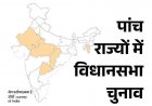 बंगाल और तमिलनाडु में उलट फेर, असम में राजग तो केरल में कांग्रेस मोर्चा को बहुमत, तमिलनाडु में कांग्रेस-टीवीके गठबंधन की चर्चा, CM एमके स्टालिन हारे चुनाव