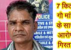 घर के आंगन में मांस काटते हुए फिर रंगे हाथों एक आरोपी सुरेश गिरफ्तार, 7 किलो गौमांस और टंगली जब्त, जांच में जुटी पुलिस, तीन दिन में तीसरा मामला