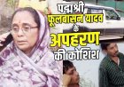 पद्मश्री फुलबासन बाई यादव का अपहरण, मचा हड़कंप, पुलिस हिरासत में प्रशिक्षण के नाम पर अवैध वसूली से नाराज बेमेतरा की एक महिला समेत तीन आरोपी