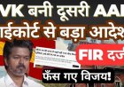 तमिलनाडु में TVK प्रमुख विजय को दूसरी बार गवर्नर ने लौटाया, बोले- ‘पहले बहुमत साबित करें, फिर लें शपथ’, विजय पर FIR के आदेश से मचा सियासी भूचाल