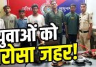 फार्म हाउस में देर रात चल रही हुक्का पार्टी में पुलिस की छापेमारी, इलाके में मचा हड़कंप, 6 आरोपी गिरफ्तार होकर पहुंचे सलाखों के पीछे, नशे की सामाग्री जप्त
