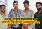 डिजिटल अरेस्ट का खौफ दिखाकर 1 करोड़ की ठगी. पुलिस ने दो आरोपी किए गिरफ्तार, केवल दस्तावेज जब्त, 7 दिनों तक घर से बाहर नहीं निकलीं रिटायर्ड प्रोफेसर