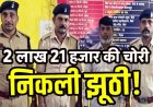 खेत बेचने के पैसे चोरी की फर्जी रिपोर्ट,  चंद घंटों के भीतर खुलासा, देनदारों से बचने के लिए खुद रची साजिश, पुलिस ने बरामद की छत पर छिपाई पूरी रकम