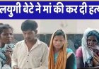 छत्तीसगढ़ में दिल दहलाने वाली वारदात, घर से छड़ बेचकर शराब पीने पर डांटा तो कलयुगी बेटे ने अपनी ही मां को सिलबट्टे से हमला कर उतारा मौत के घाट
