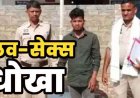 शादी का झांसा देकर नाबालिग छात्रा से दुष्कर्म, फिर दूसरे के साथ लिए 7 फेरे, आपत्तिजनक फोटो वीडियो सोशल मीडिया पर वायरल कर ब्लैकमेल