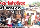 छत्तीसगढ़ में दर्दनाक हादसा, घर के अंदर सिलेंडर ब्लास्ट, एक ही परिवार के मासूम बच्ची समेत 4 लोगों की मौत, धमाके की आवाज से इलाके में फैली सनसनी