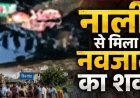रायपुर में दिल दहला देने वाली घटना, नाली में मिला मासूम का शव, इलाके में फैली सनसनी. अवैध सम्बन्ध में जन्म के बाद नवजात को फेंकने की आशंका