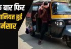 छत्तीसगढ़ में शर्मनाक घटना, पोस्टमार्टम के लिए ऑटो के पायदान पर रखकर 20 KM लाया बेटे का शव, जिला अस्पताल ने वापसी के लिए भी नहीं दिया वाहन