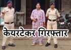 बुजुर्ग दंपति की देखरेख करने वाली लेडिस केयर टेकर ने खाते से निकाले पैसे, अकाउंट से 40 हजार किया ट्रांसफर, 44 वर्षीय आरोपी महिला स्मिता गिरफ्तार