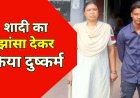 इंस्टाग्राम पर दोस्ती, शादी का झांसा देकर छात्रा के साथ कई बार दुष्कर्म, पुलिस ने 17 दिन बाद आरोपी रमेश को रायपुर से किया गिरफ्तार, लड़की सकुशल बरामद