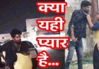 शादीशुदा प्रेमी के घर पर प्रेमिका ने जमकर किया हंगामा, पहले चाकू दिखाकर धमकाया फिर थाने के बाहर काटा बवाल, इलाके में चर्चा का विषय बना मामला