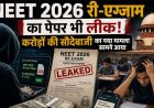 NEET 2026 री-एग्जाम का पेपर भी लीक! करोड़ों की सौदेबाजी का नया मामला, Paper Leak का दावा कर Cyber Fraud Telegram पर बेच रहे Que. Paper?