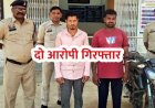 दोस्ती कर बहन को मुंबई भगा ले गया ब्वॉयफ्रेंड, प्रेग्नेंट होने पर छोड़ा, घर लौटने पर भाई ने पत्थर से कुचला, हत्या को एक्सीडेंट दिखाया, दो आरोपी गिरफ्तार, एक फरार