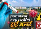 कोरोना के बाद आया नया खतरा!, इबोला वायरस को लेकर छत्तीसगढ़ में अलर्ट, रायपुर एयरपोर्ट पर बढ़ाई गई निगरानी, यात्रियों की जांच जरुरी, एडवाइजरी जारी